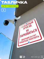 Табличка для парковки "Пожарный проезд, не парковаться", для дома, офиса, организаций, 40х30 см, Silver Plane x Айдентика Технолоджи