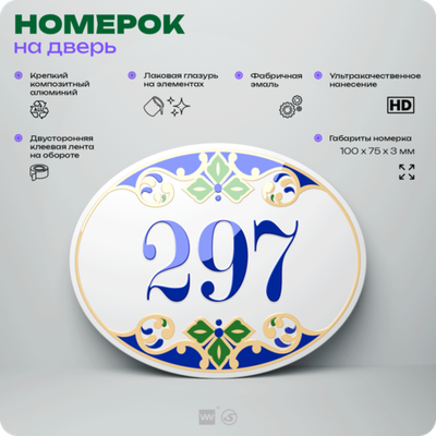 Номер на дверь квартиры 297, для кабинета, офиса, в средиземноморском стиле, шильдик 10 х 7,5 см, белый, Айдентика Технолоджи