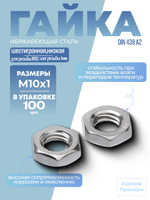 Гайка DIN 439 А2 BM 10х1 шестигранная низкая в упак 100 шт