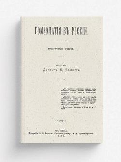 Гомеопатия в России. Исторический очерк | Боянус Карл Карлович