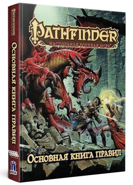 Pathfinder. Настольная ролевая игра. Основная книга правил