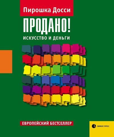 Продано! Искусство и деньги | Пирошка Досси