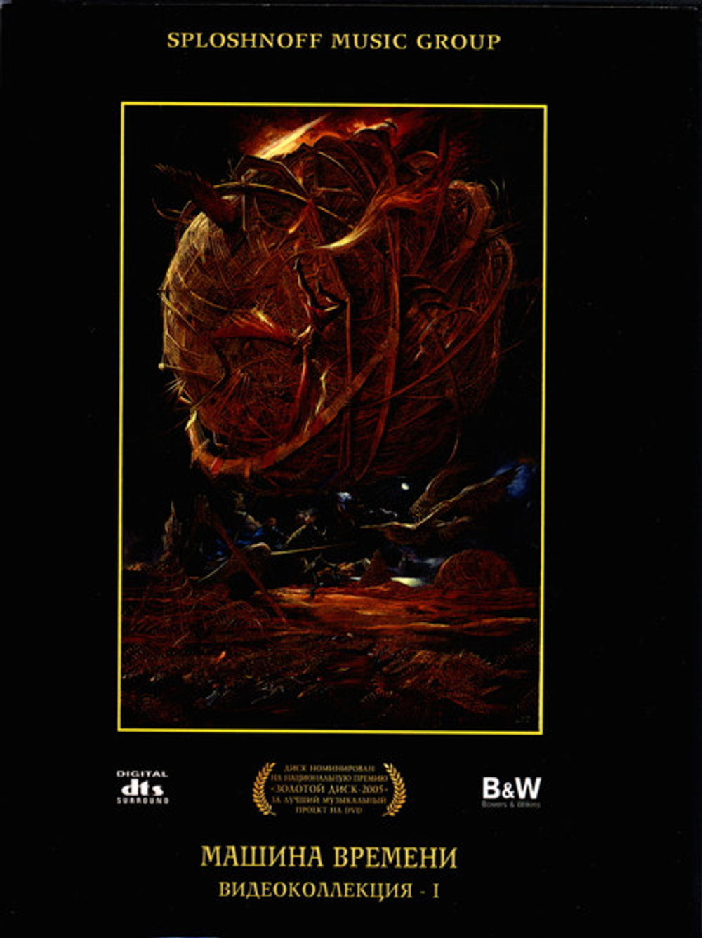 DVD: Машина Времени — «Видеоколлекция -1» (2005)