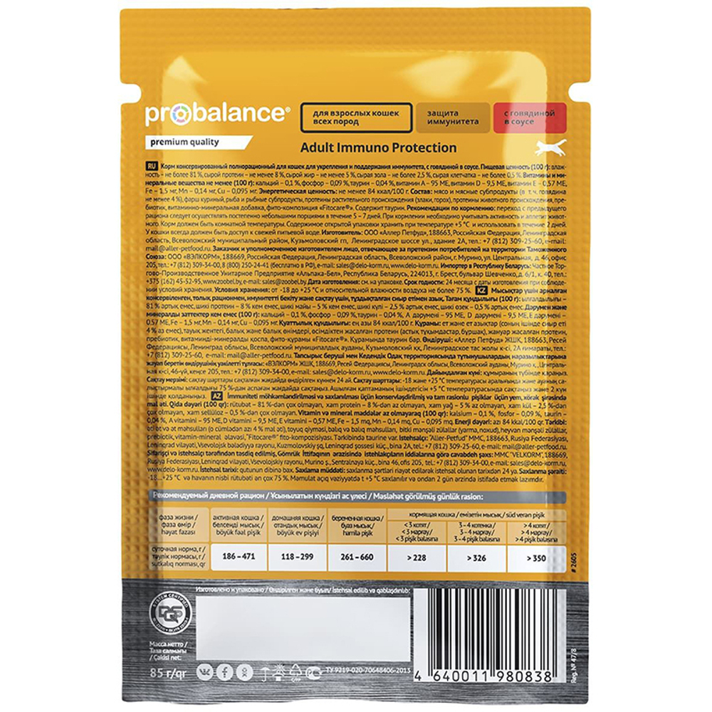 Влажный корм ProBalance Immuno Protection говядина в соусе для кошек 85г (Пробаланс Имуно)