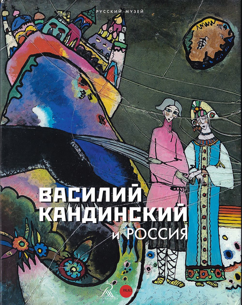 Василий Кандинский и Россия