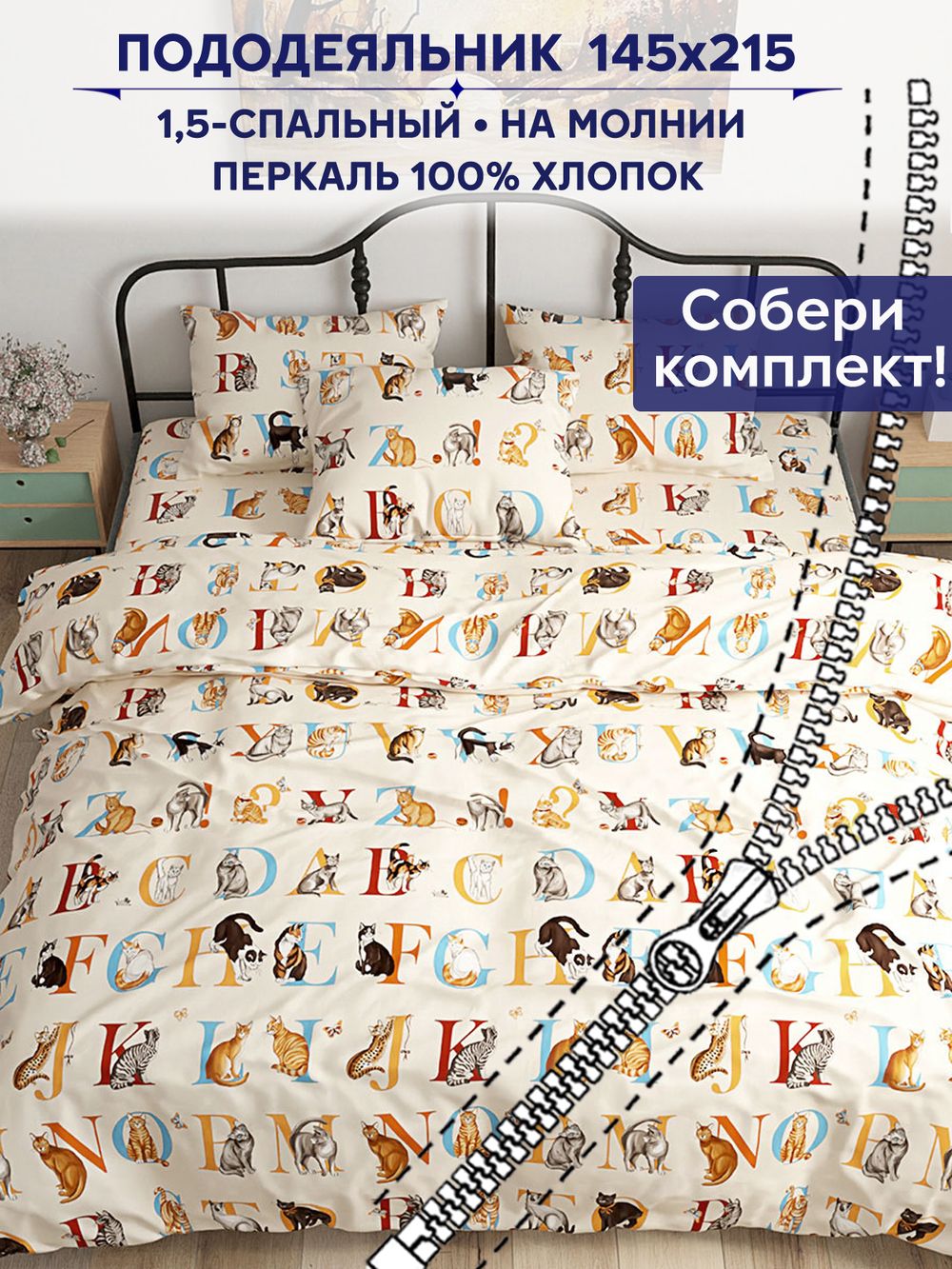 Пододеяльник Сказка "Алфавит" 1,5-сп 145х215 см