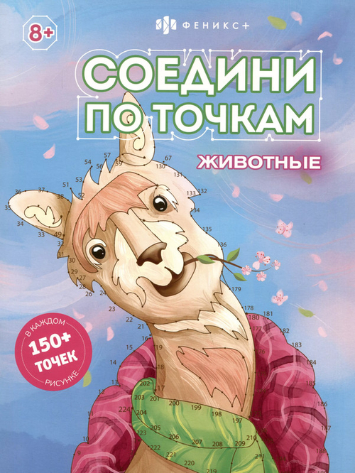 Книжка-раскраска для детей. Серия "Соедини по точкам" арт. 63146 ЖИВОТНЫЕ /215х280 мм, 8 л.
