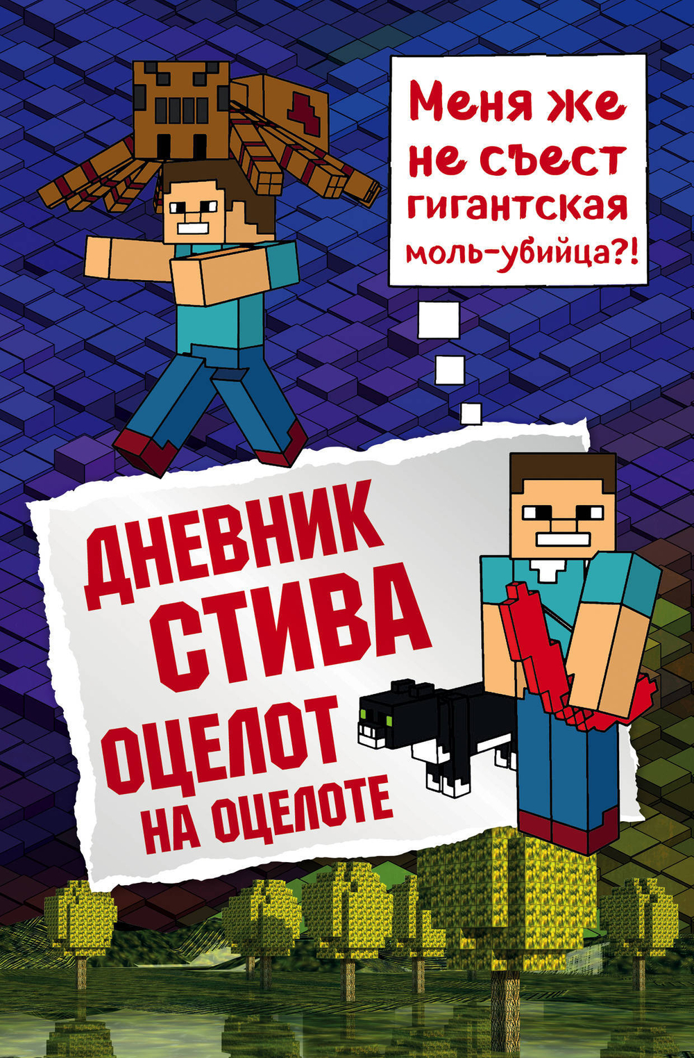 Дневник Стива. Книга 4. Оцелот на оцелоте / перев. Гитлиц А.В.