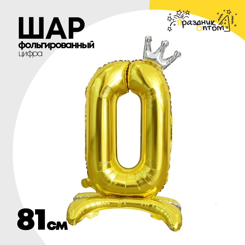 Шар фольгированный Цифра 0 81 см (Золотой)