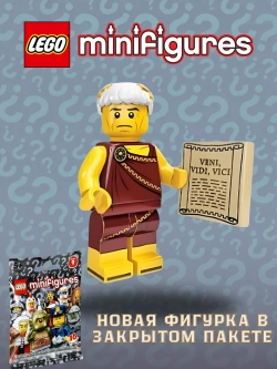 LEGO Minifigures 71000 Series 9 серия Римский император