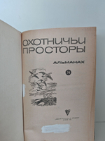 Охотничьи просторы. Книга 24