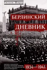 Берлинский дневник. Европа накануне Второй мировой войны глазами американского корреспондента