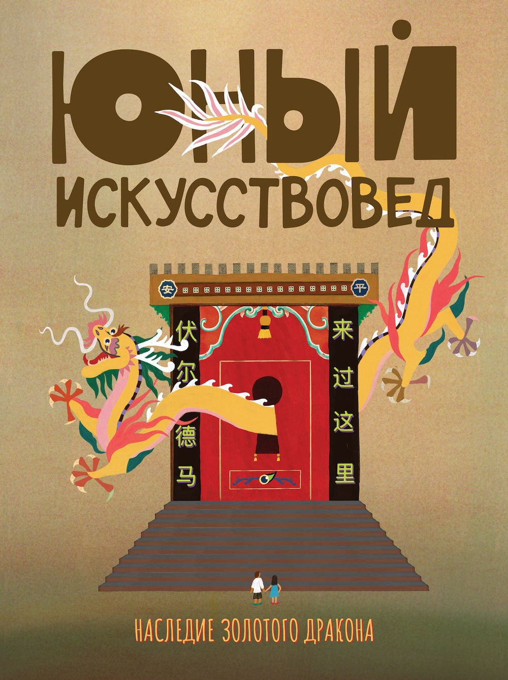 "Юный Искусствовед" №7: Наследие золотого дракона