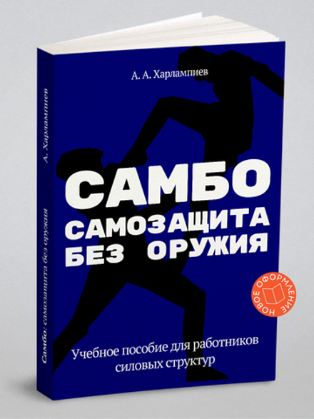 САМБО: Самозащита без оружия. Учебное пособие для работников силовых структур | А.А. Харлампиев