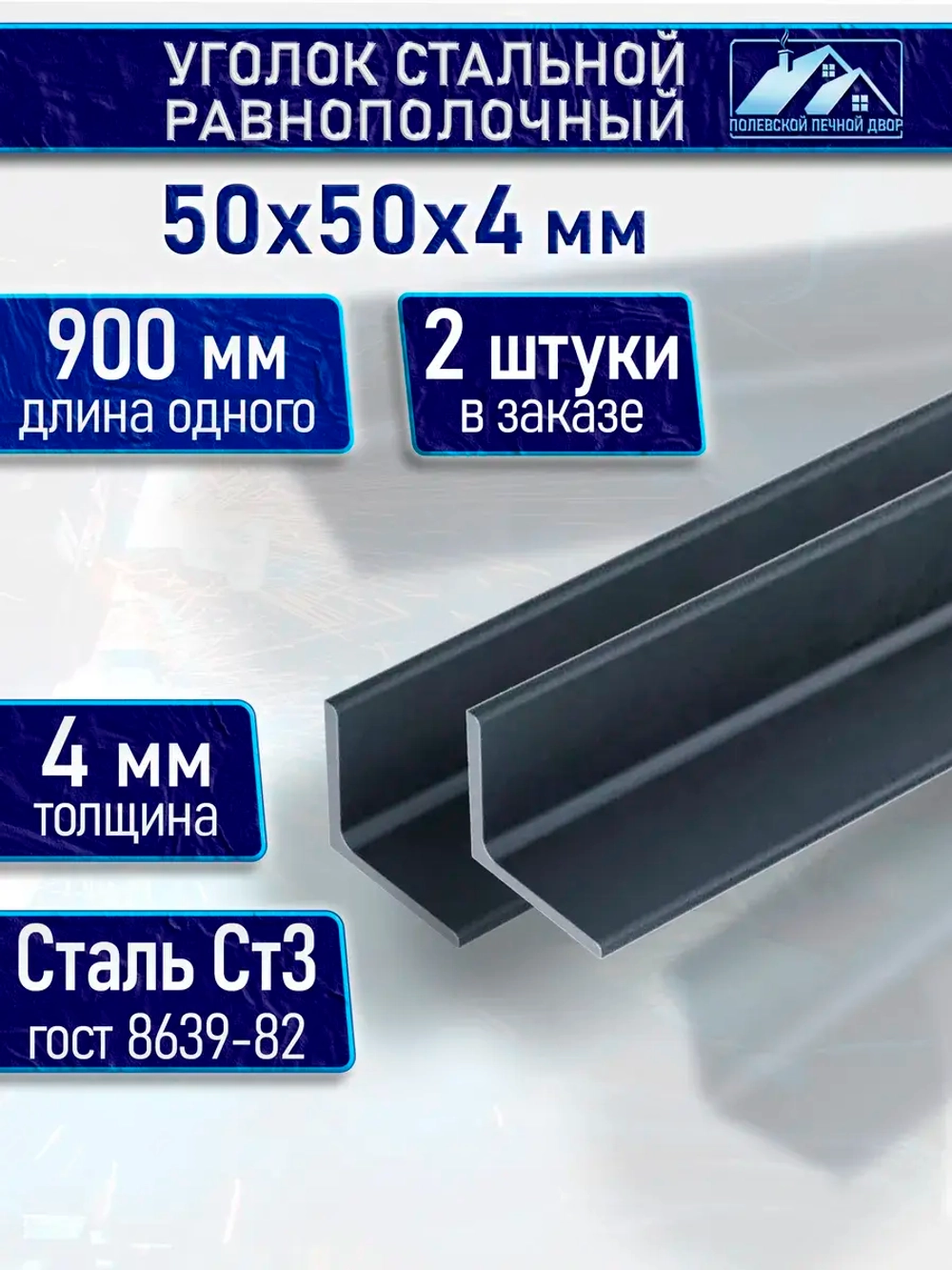 Уголок стальной равнополочный