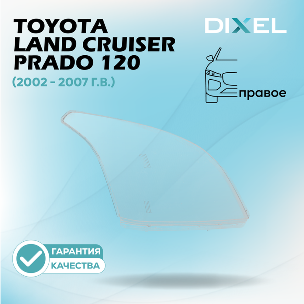 Стекло фары DIXEL для Toyota Land Cruiser Prado 120 Series (2002 - 2007 Г.В.) (ПРАВОЕ)