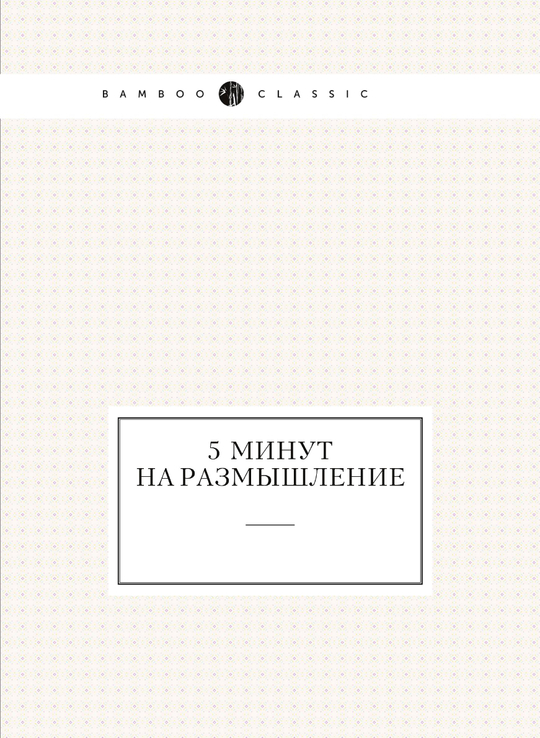 5 минут на размышление | Коллектив авторов