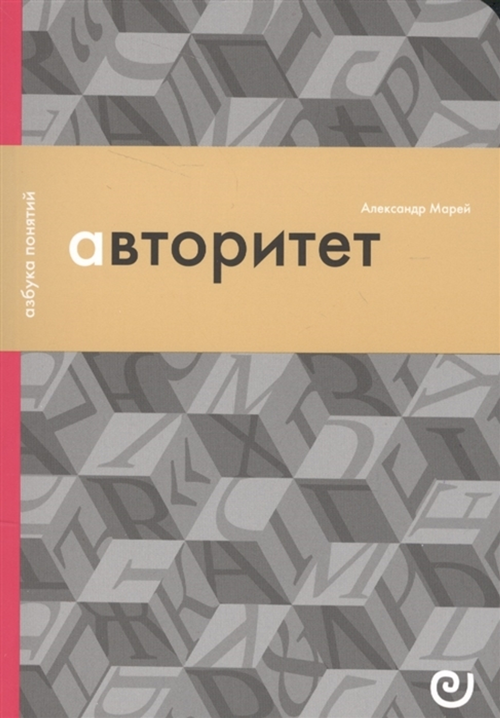 Авторитет. Подчинение без насилия