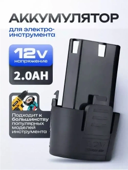 Аккумулятор Литий-Ионный Li-ion 12V 1500mAh, АКБ 12В, для шуруповёрта/ УШМ/ электроинструмента
