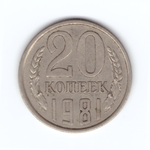 20 копеек 1981 год VF