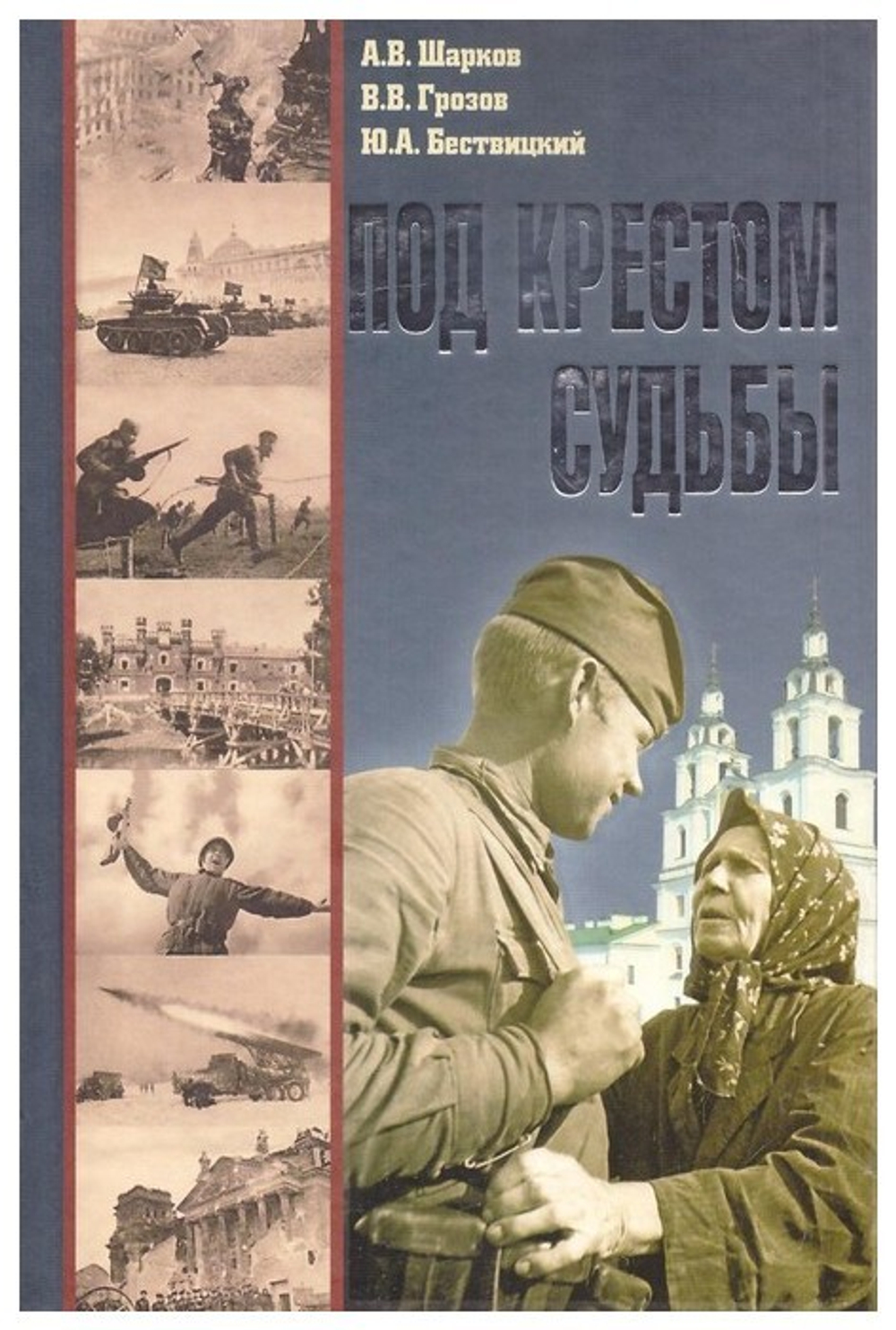 Под крестом судьбы