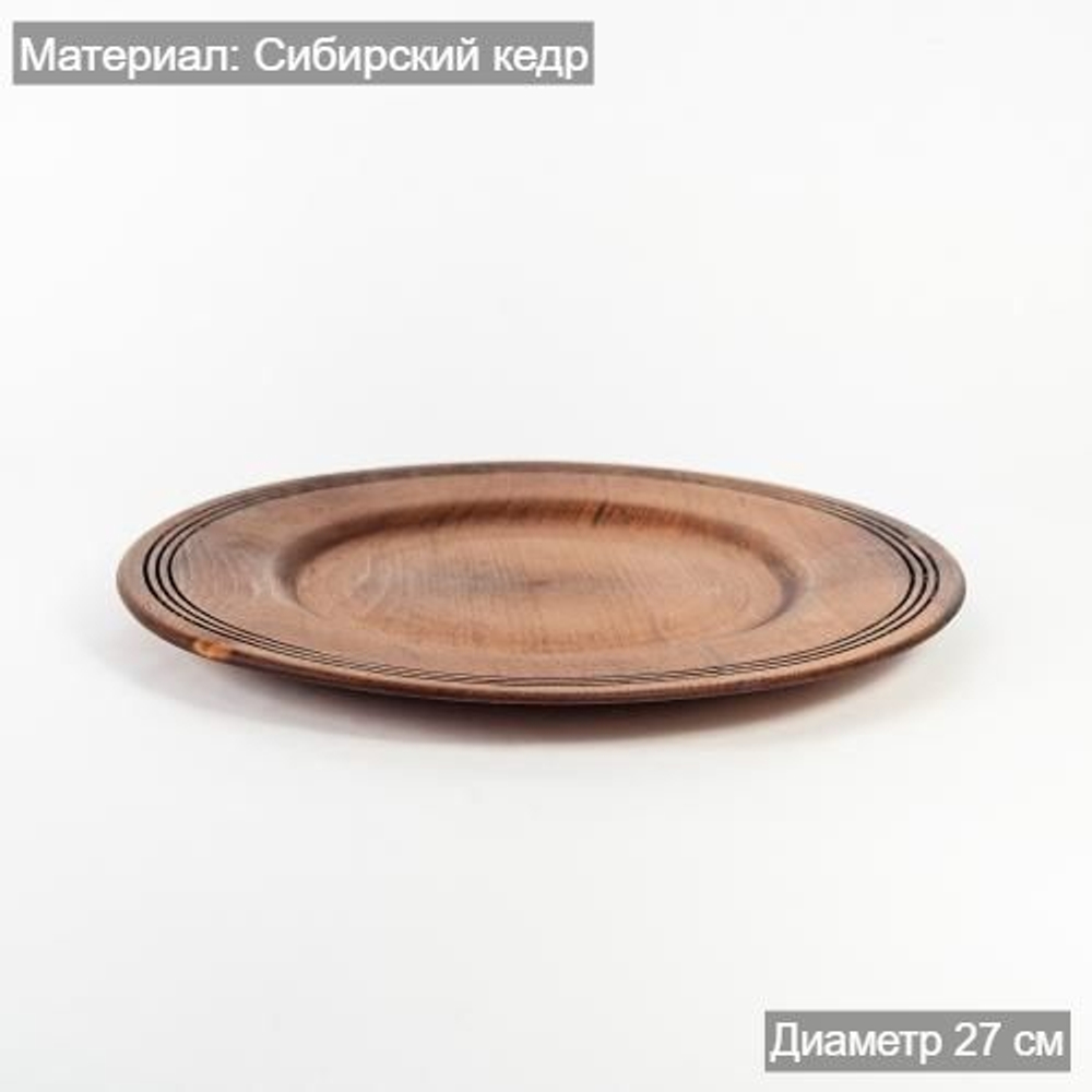 Деревянная плоская тарелка из сибирского кедра серии "ПАНАДА" 270 мм T165