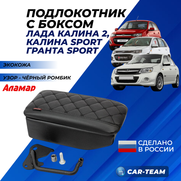 Подлокотник с боксом Лада Калина 2 до 2015 г.в., Калина Sport, Гранта Sport из экокожи с узором - черный ромб, "Аламар"