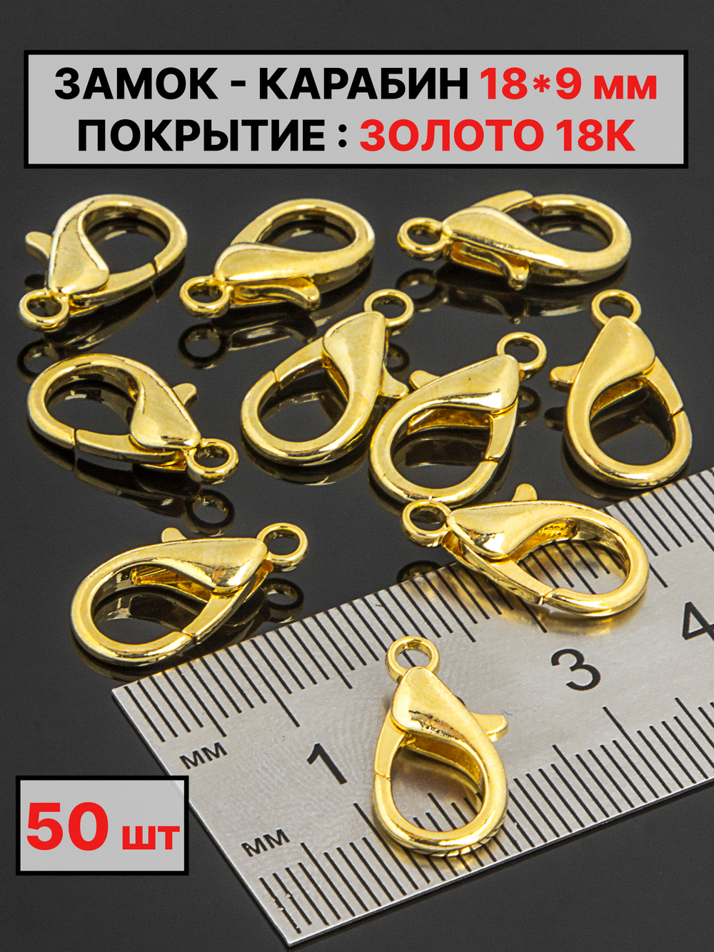 карабин 18х9 мм