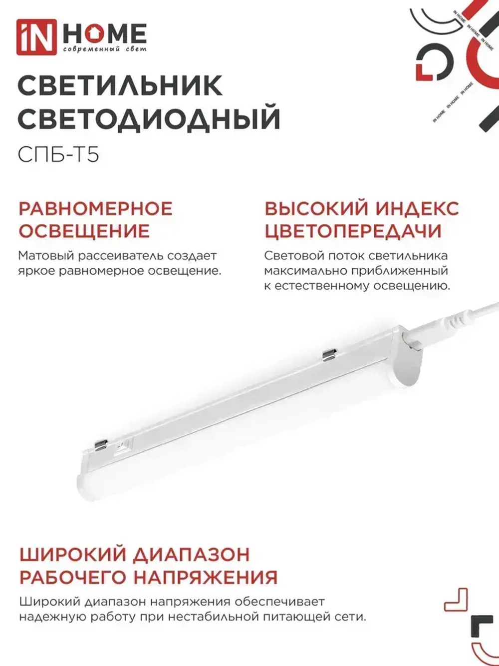Светильник светодиодный 7Вт 4000К 630Лм 580мм СПБ-Т5 IN HOME