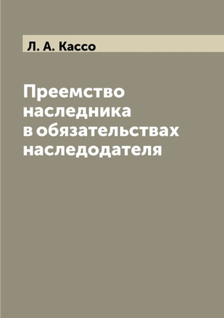 Преемство наследника в обязательствах наследодателя | Л. А. Кассо