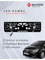 LED рамка. B.L. 2.0 AVENSIS Toyota.