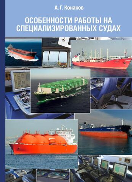 Особенности работы на специализированных судах