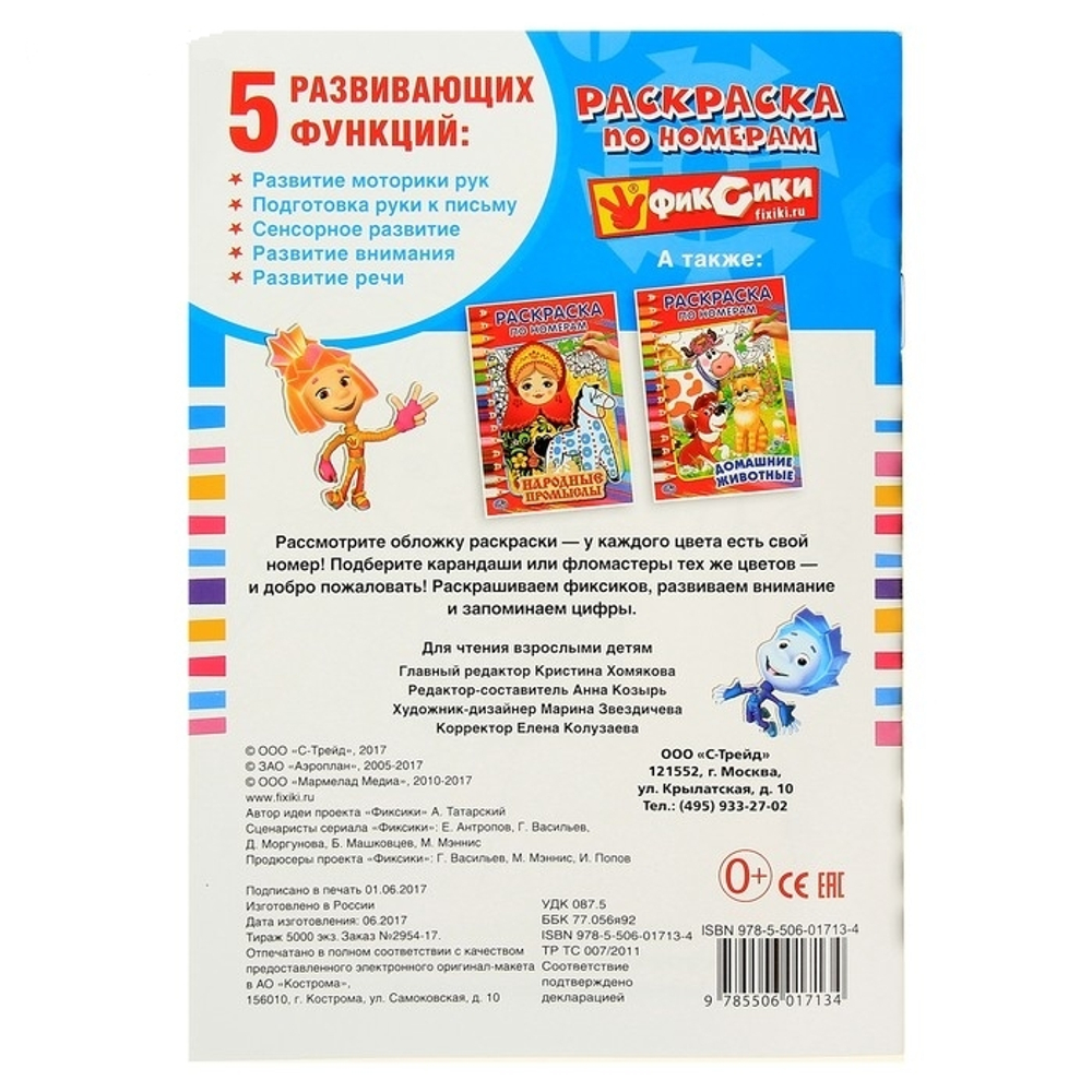 236570/Умка.Фиксики.Раскраска по номерам А5. 145*210мм 16стр/1