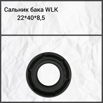 Сальник бака WLK 22*40*8.5