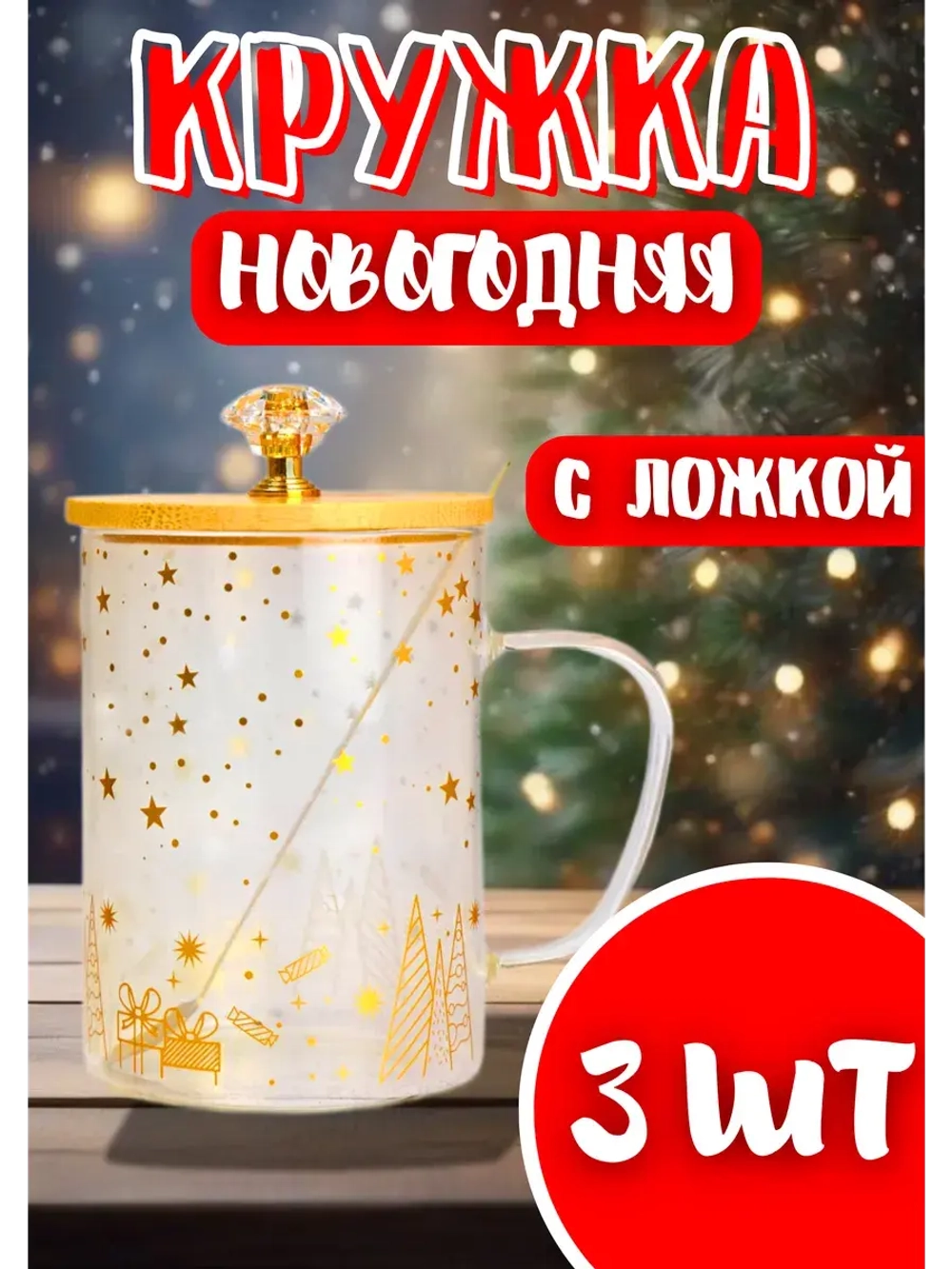 Кружка с ложкой новогодняя с бамбуковой крышкой *3шт
