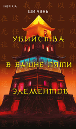 Tok. Китайская головоломка. Хонкаку-детектив из Поднебесной