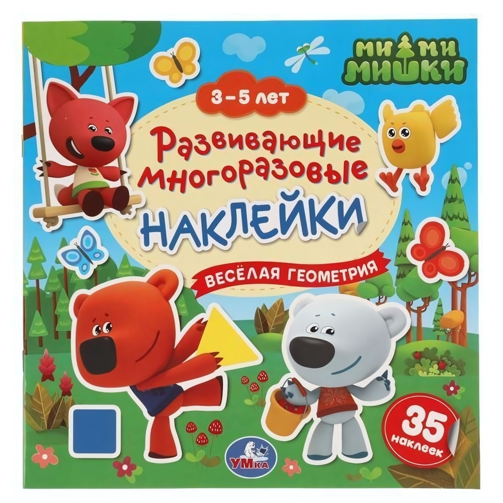 Развивающие многоразовые наклейки. Веселая геометрия. МиМиМишки. 3-5 лет, 35 наклеек 978-5-506-05121