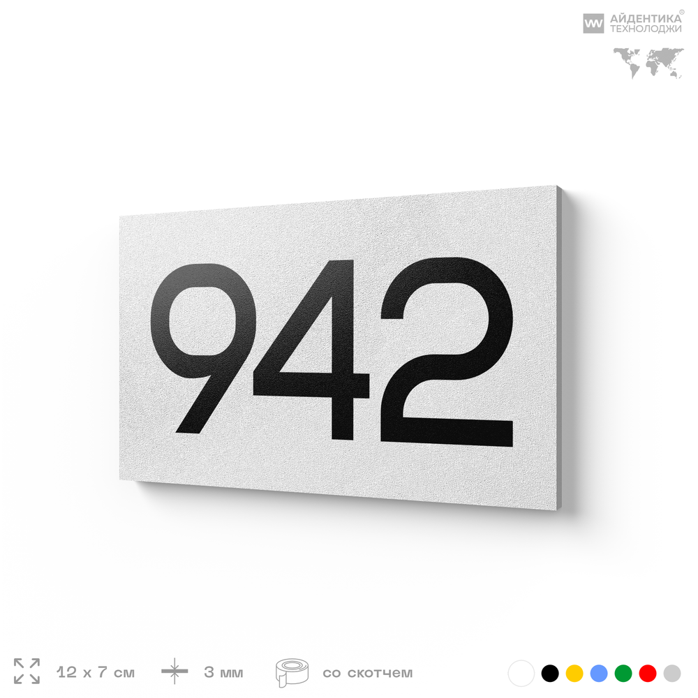Номер на дверь 942, табличка на дверь для офиса, квартиры, кабинета, аудитории, склада, белая 120х70 мм, Айдентика Технолоджи