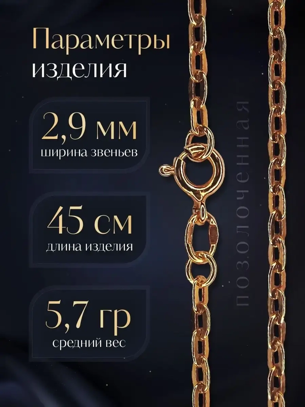 Цепочка Якорь прессованный серебро в позолоте, ширина 2,9 мм