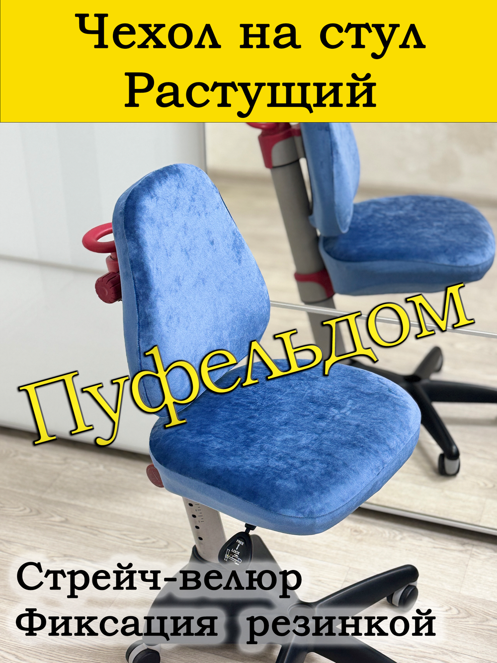 Чехол на растущее кресло