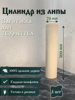 Цилиндр из липы, заготовка 300*70 мм (1 шт)