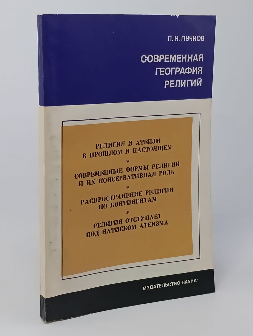 Современная география религий. Учебник