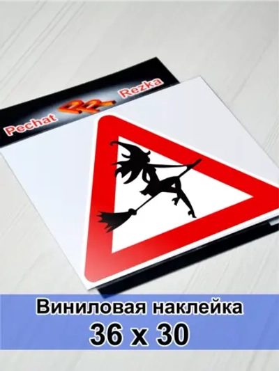 Наклейка - Ведьма за рулем