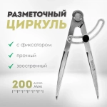 Циркуль разметочный YATO с дугой 200мм (YT-72101)