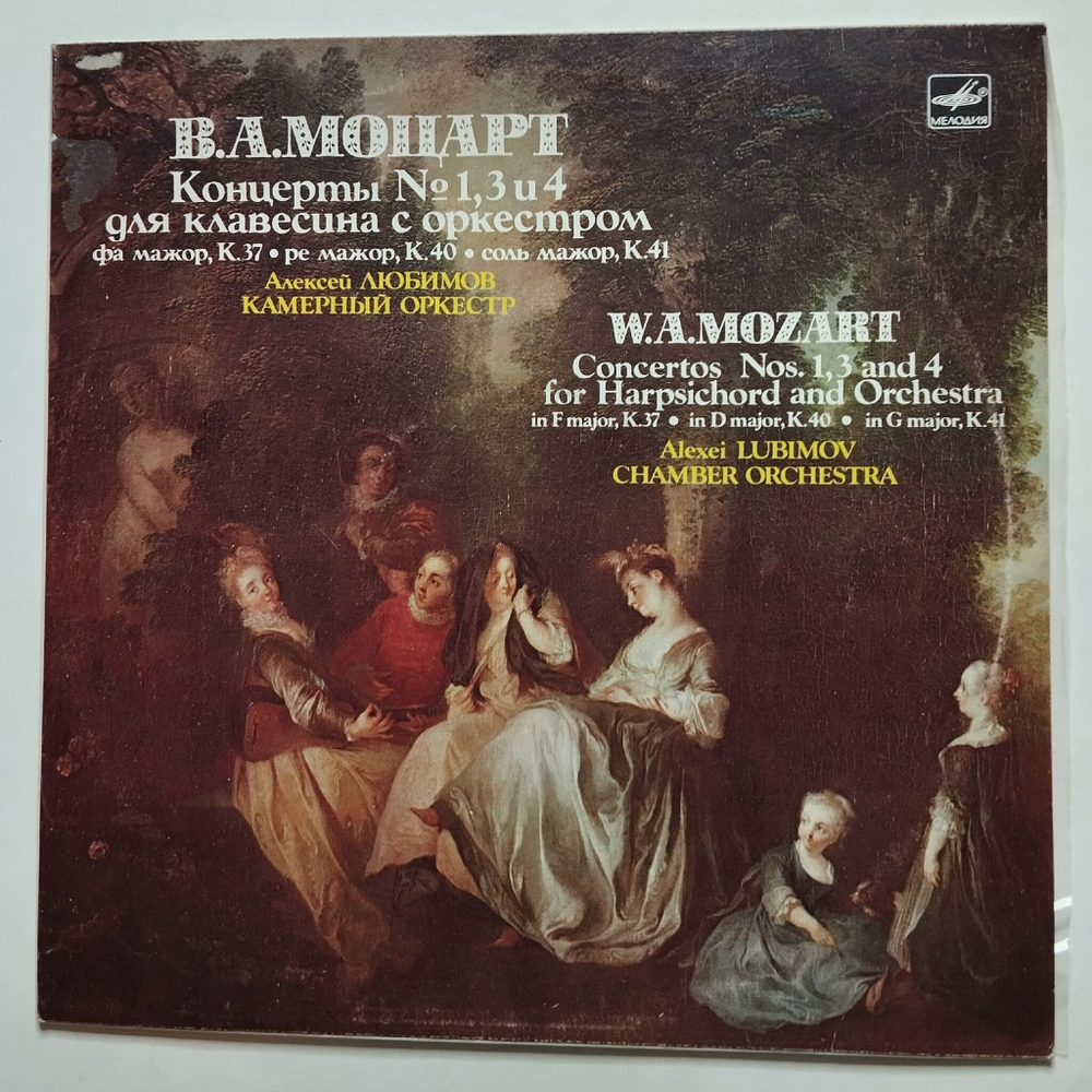 Винтажная виниловая пластинка LP Моцарт Камерный Оркестр, Алексей Любимов Концерты Для Клавесина С Оркестром: № 1 Фа Мажор (СССР 1987)