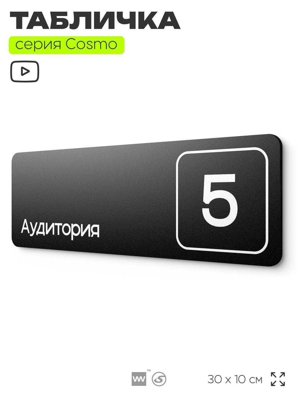Таблички с номером аудитории "Аудитория №5", для офиса, 30 х 10 см, серия COSMO 3010, черная, Айдентика Технолоджи