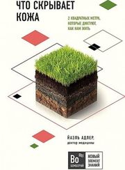 Что скрывает кожа. 2 квадратных метра, которые диктуют, как нам жить