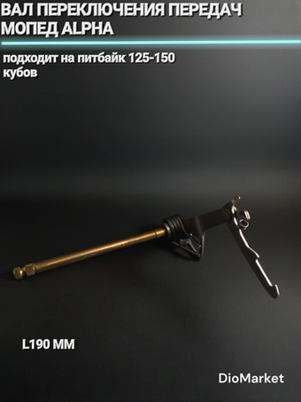 вал переключения передач мопед альфа / ттр 125 длинный (L190mm)