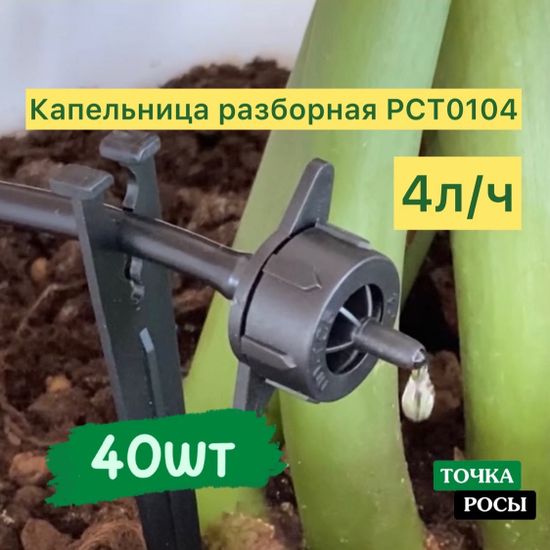 Капельница компенсированная разборная, Чёрная, 4л/ч - 0,8-3,2 bar (PCT0104)