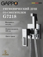 Гигиенический душ со смесителем Gappo G7218